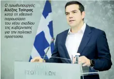  ??  ?? Ο πρωθυπουργ­ός Αλέξης Τσίπρας κατά τη χθεσινή παρουσίαση του νέου σχεδίου της κυβέρνησης για την πολιτική προστασία.
