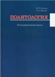  ??  ?? Бондарь, Ю.П. Политологи­я: интегр. модуль; учеб.-метод. комплекс / Ю.П. Бондарь, П.И. Бондарь; М-во культуры Респ. Беларусь, Белорус. гос. ун-т культуры и искусств. – Минск: БГУКИ, 2016. – 300 с. + 1 электрон. опт. диск. – ISBN 978-985-522135-8.