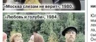  ??  ?? «Москва слезам не верит», 1980.