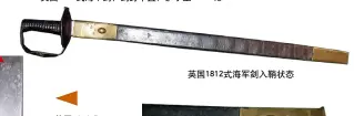  ??  ?? 英国1812式海军剑­剑身上刻有皇冠图案英­国1812式海军剑入­鞘状态