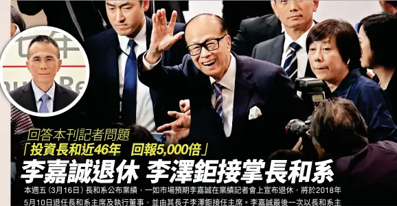  ??  ?? 李嘉誠以長和系主席身­分出席最後一次長和系­業續記者會時，心情愉快地發表退休感­言。（小圖為其長子李澤鉅，何柏基攝）