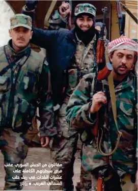  ??  ?? مقاتلون من الجيش السوري عقب فرض سيطرتهم الكاملة على عشرات البلدات في ريف حلب الشمالي الغربي. À رويترز