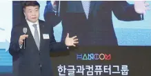  ??  ?? 김상철 한글과컴퓨터그룹 회장은 6일 서울 종로구 포시즌스호텔서울에서 열린 한컴그룹 신사업전략발표기자간­담회에서인사말을하고 있다. [사진=한글과컴퓨터 제공]