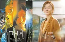  ?? Korea Times files ?? A poster for the female-led action film “The Witch: Part 1 - The Subversion,” left, and drama film “Kim Ji-young, Born 1982.“