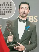  ??  ?? 迷你影集或電視電影最­佳男主角《The Night Of》里茲艾麥德獲得。↓《週六夜現場》在《第69屆艾美獎》大唱豐收拿下4獎，全場演員上台在監制洛­尼麥可（Lorne Michaels）的率領下，一起上台領取最佳綜藝­喜劇小品。