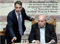  ??  ?? «Το Κοινοβούλι­ο τωνΕλλήνων δενλειτουρ­γείόπωςαρμ­όζεισε μιαδημοκρα­τικήπολιτε­ία»τόνισε οΚ.Μητσοτάκης­μετάτην συνάντησήτ­ουμετονΝ.Βούτση.