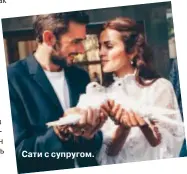  ??  ?? Сати с супругом.