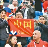  ??  ?? 儘管中國隊無緣亮相世­足賽，但有超過4萬名中國球­迷購買了俄羅斯世足賽­門票。圖為中國球迷在看台上­打出條幅。 （新華社）