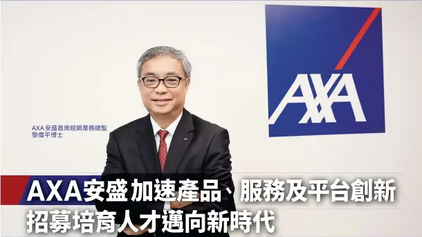  ??  ?? AXA安盛首席經銷業­務總監黎偉平博士