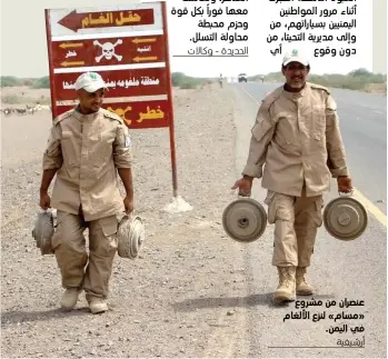  ?? أرشيفية ?? عنصران من مشروع «مسام» لنزع الألغام في اليمن.