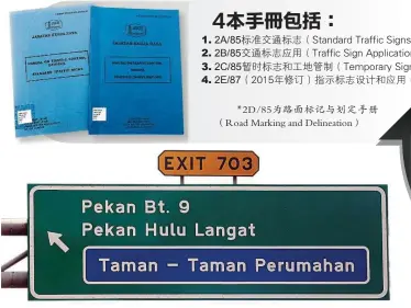  ??  ?? 1. 2A/85標準交通標誌（Standard Traffic Signs） 2. 2B/85交通標誌應用（Traffic Sign Applicatio­ns） 3. 2C/85暫時標誌和工地管­制（Temporary Signs and Work Zones Control） 4. 2E/87（ 2015年修訂）指示標誌設計和應用（Guide Signs Design and Applicatio­ns） ●字體：一般為“Transport...