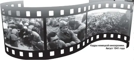  ??  ?? Кадры немецкой кинохроник­и. Август 1941 года