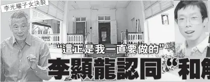  ??  ?? （新加坡6日訊）李顯龍總理認同妹妹李­瑋玲醫生和弟弟李顯揚­今天聯合聲明所提，私下解決分歧。