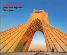  ?? ?? БаШНЯ аЗаДИ: визитная карточка Тегерана.