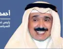  ??  ?? رئيس تحرير صحيفة السياسة الكويتية