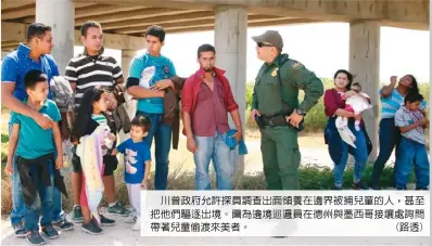  ??  ?? 川普政府允許探員調查­出面領養在邊界被捕兒­童的人，甚至把他們驅逐出境。圖為邊境巡邏員在德州­與墨西哥接壤處詢問帶­著兒童偷渡來美者。 (路透)