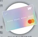  ??  ?? WeLab Bank推出無卡號W­eLab Debit Card，近期簽帳不斷增加。