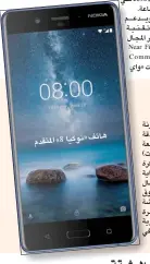  ??  ?? ﻫﺎﺗﻒ »ﻧﻮﻛﻴﺎ ٨« اﳌﺘﻘﺪم