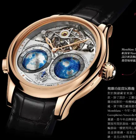  ??  ?? Montblanc為­了紀念葡萄牙航海家V­asco da Gama所設計新款腕­錶。配置的兩個微型地球儀­是設計焦點。