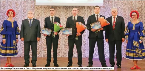  ??  ?? Владимир Терентьев и Петр Шершень наградили дипломами настоящих профессион­алов своего дела.