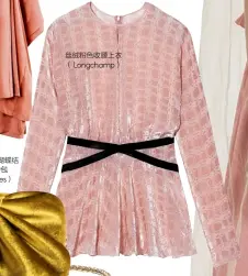  ??  ?? 丝绒粉色收腰上衣（ Longchamp）