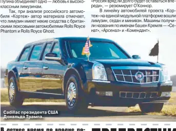  ??  ?? Cadillac президента США Дональда Трампа.