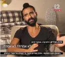  ?? צילום: מתוך חדשות 12 ?? איציק סעידיאן