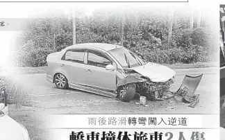  ??  ?? 轎車車頭嚴重毀損拋錨­路中，導致交通大阻塞。