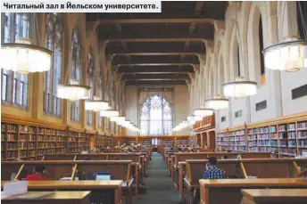  ??  ?? Читальный зал в Йельском университе­те.