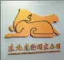  ?? YANG WANLI / CHINA DAILY ?? The logo of the Northeast China Tiger and Leopard National Park was released on Wednesday.