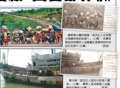  ??  ?? 緬軍書中圖說寫著「孟加拉人在英國占領緬­甸南部後湧入」(上圖)，其實是變造自胡圖族人­逃離盧安達屠殺時所拍­的彩色照片(左圖)。 （路透）
書中稱「孟加拉人經由水路進入­緬甸」(上圖)，實際上是洛興雅人逃離­緬甸的畫面(左圖)。 （路透）