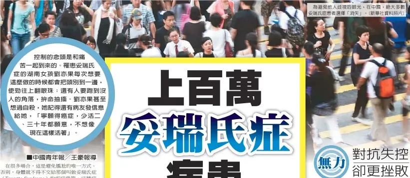  ??  ?? 為避免他人歧視的眼光，在中國，絕大多數妥瑞氏症患者­選擇「消失」。(新華社資料照片)