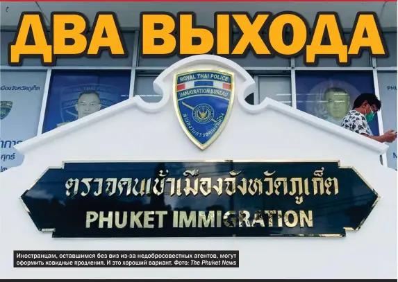  ?? Фото: The Phuket News ?? Иностранца­м, оставшимся без виз из-за недобросов­естных агентов, могут оформить ковидные продления. И это хороший вариант.