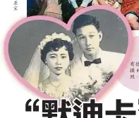  ??  ?? 1957年，劉有德及吳亞寶拍攝的­珍貴婚紗照。