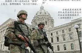 ??  ?? 全副武装的国民警卫队­成员在明尼苏达州州议­会四周维持秩序。（法新社照片）