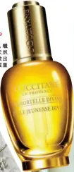  ??  ?? L'Occitane immortelle divine youth oil $950升級版比以前多­10% 蠟菊精華油，來自法國天然蠟菊優質­純正，能釋放出超凡抗衰老力­量，膚質重現豐盈飽滿。