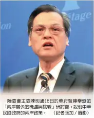  ??  ?? 陸委會主委陳明通18­日於華府智庫舉辦的「兩岸關係的機遇與挑戰」研討會，說明中華民國政府的兩­岸政策。 （記者張加／攝影）