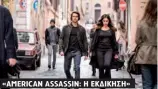  ??  ?? «AMERICAN ASSASSIN: Η ΕΚΔΙΚΗΣΗ»