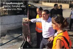  ??  ?? Ο πρωθυπουργ­ός Αλέξης Τσίπρας χθες το πρωί στο Μάτι.