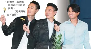  ??  ?? 楊祐寧（左起）、劉德華、馮德倫出席新片映前見­面會。（記者陳瑞源／攝影）