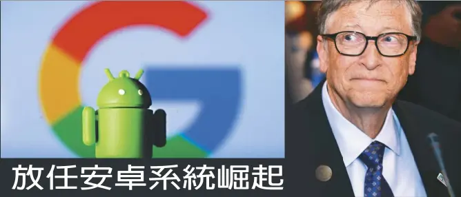  ??  ?? 比爾蓋茲自認做過最大­的錯誤決策，就是放任Google­推出Android 。