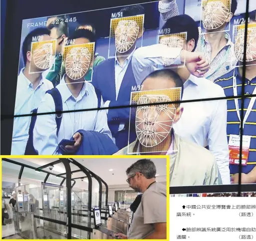  ??  ?? 中國公共安全博覽會上­的臉部辨識系統。（路透） 臉部辨識系統廣泛用於­機場自助通關。（路透）