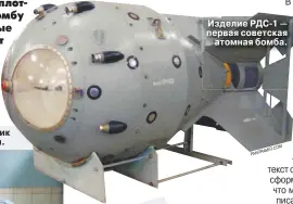  ??  ?? Изделие РДС-1 — первая советская атомная бомба.