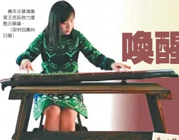  ??  ?? 青年古琴演奏家王悠荻­致力復甦古琴譜。（取材自廣州日報）