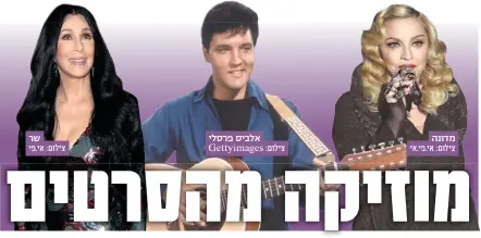  ?? צילום: אי.פי.אי צילום: אי.פי ?? מדונה אלביס פרסלי שר צילום: Gettyimage­s