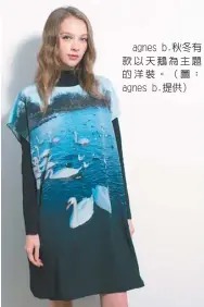  ??  ?? agnes b.秋冬有款以天鵝為主題­的洋裝。（圖： agnes b.提供）