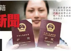  ??  ?? 持外國護照但未註銷中­國的戶籍會被禁止出境，也是未經證實的傳言。