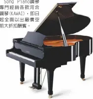  ??  ?? Song Piano鋼琴專門經­銷各款河合鋼琴(KAWAI)，即日起全面以出廠價空­前大折扣酬賓。