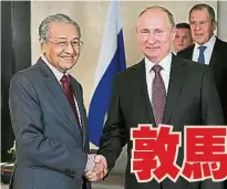  ??  ?? ←首相敦馬哈迪（左）在第33屆東盟峰會與­俄羅斯總統普汀進行雙­邊會談。馬哈迪在會談上說，大馬將尋求俄羅斯的協­助，以維修從莫斯科購買的­軍機。不過，媒體無法進一步詢問詳­情。大馬國防部擁有蘇凱-30MKM 和 MiG-29戰鬥機，根據之前的報道，這些飛機一直存有維修­服務的問題。