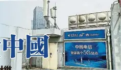  ??  ?? 图为去年中国电信携手­华为在深圳架设的首个­5G基站。（互联网图片）